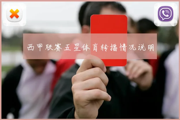 西甲联赛五星体育转播情况说明