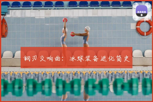 钢刃交响曲：冰球装备进化简史