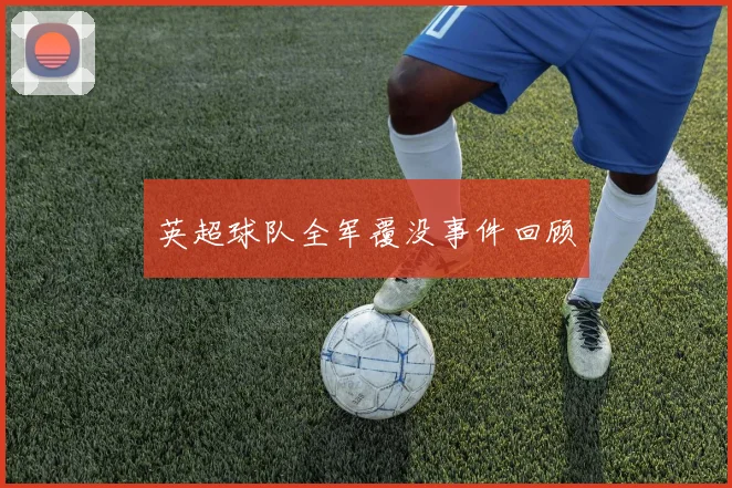 英超球队全军覆没事件回顾