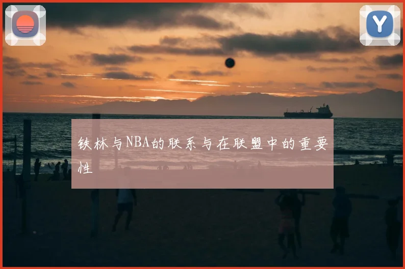 铁林与NBA的联系与在联盟中的重要性