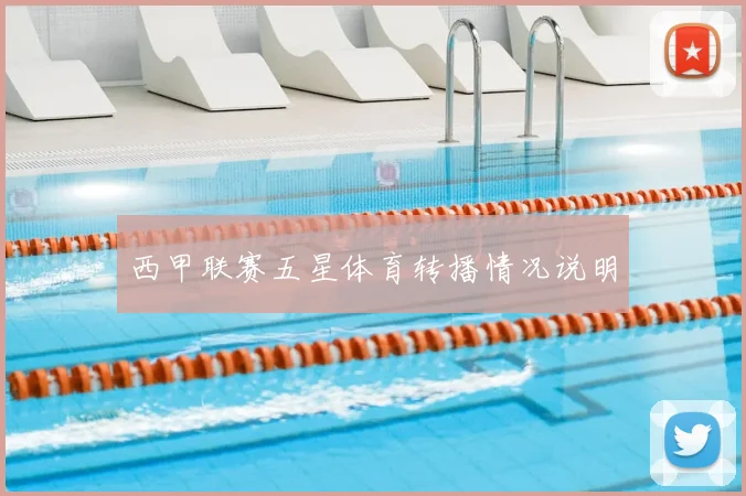 西甲联赛五星体育转播情况说明