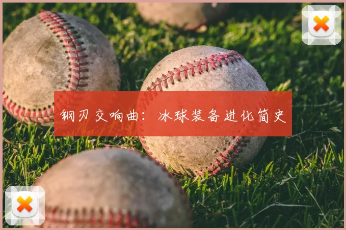 钢刃交响曲:冰球装备进化简史