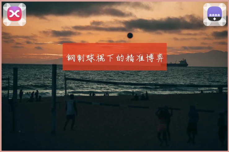 钢制球棍下的精准博弈