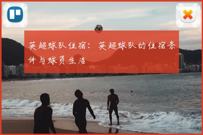 英超球队住宿：英超球队的住宿条件与球员生活