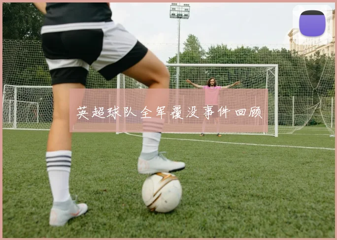 英超球队全军覆没事件回顾