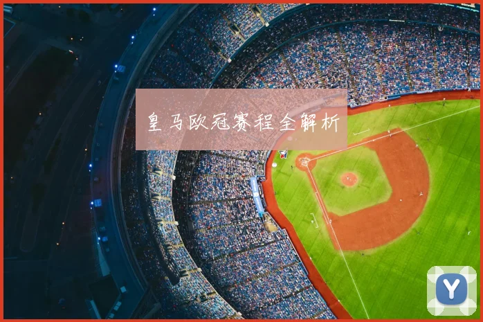 皇马欧冠赛程全解析