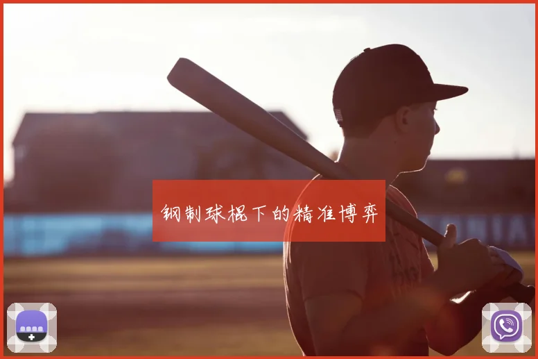 钢制球棍下的精准博弈