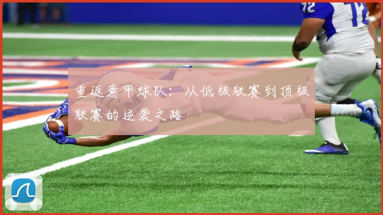 重返意甲球队：从低级联赛到顶级联赛的逆袭之路